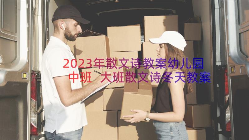 2023年散文诗教案幼儿园中班 大班散文诗冬天教案(汇总18篇)