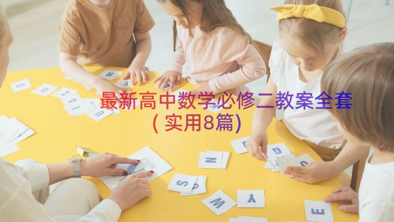 最新高中数学必修二教案全套(实用8篇)