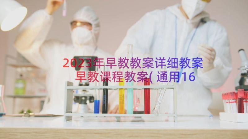 2023年早教教案详细教案 早教课程教案(通用16篇)