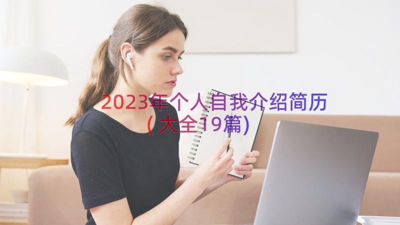 2023年个人自我介绍简历(大全19篇)