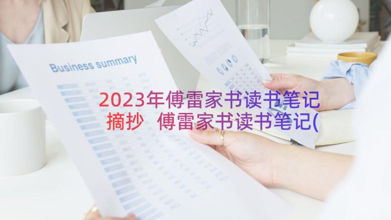 2023年傅雷家书读书笔记摘抄 傅雷家书读书笔记(通用9篇)