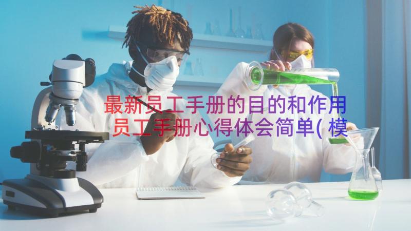 最新员工手册的目的和作用 员工手册心得体会简单(模板16篇)