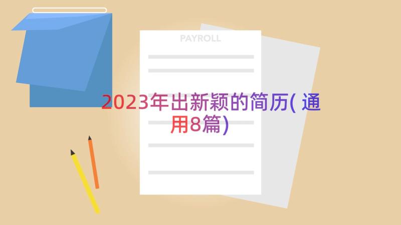 2023年出新颖的简历(通用8篇)