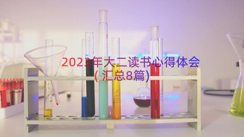 2023年大二读书心得体会(汇总8篇)