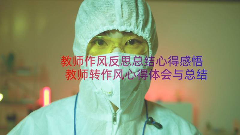 教师作风反思总结心得感悟 教师转作风心得体会与总结(优秀8篇)