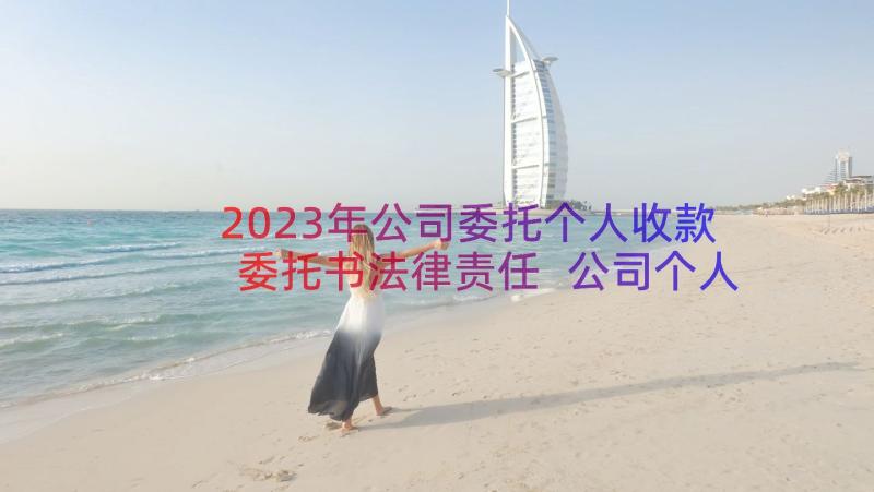 2023年公司委托个人收款委托书法律责任 公司个人收款委托书实用(模板8篇)