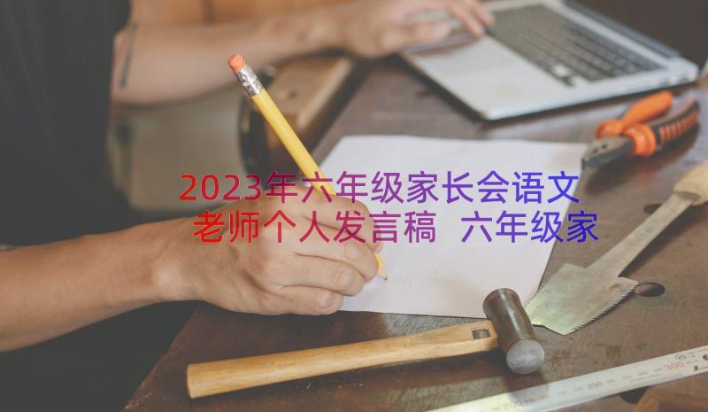2023年六年级家长会语文老师个人发言稿 六年级家长会语文老师发言稿(大全8篇)