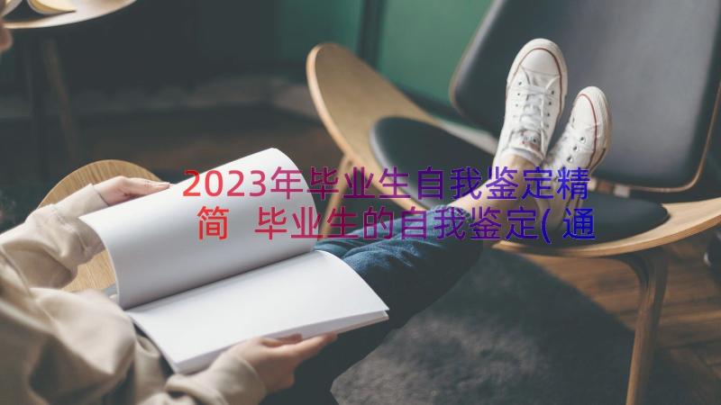 2023年毕业生自我鉴定精简 毕业生的自我鉴定(通用17篇)