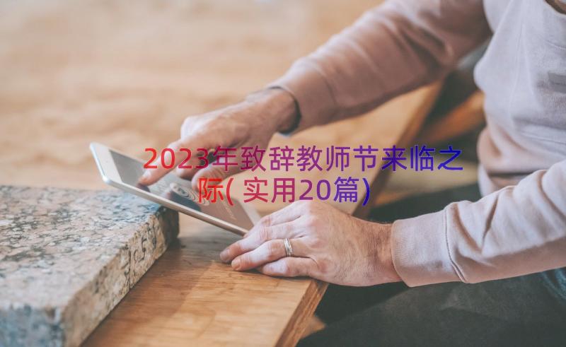 2023年致辞教师节来临之际(实用20篇)