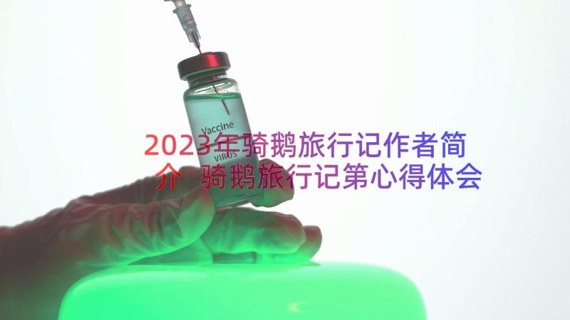 2023年骑鹅旅行记作者简介 骑鹅旅行记第心得体会(大全11篇)