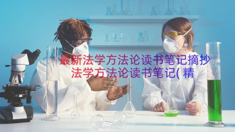 最新法学方法论读书笔记摘抄 法学方法论读书笔记(精选8篇)