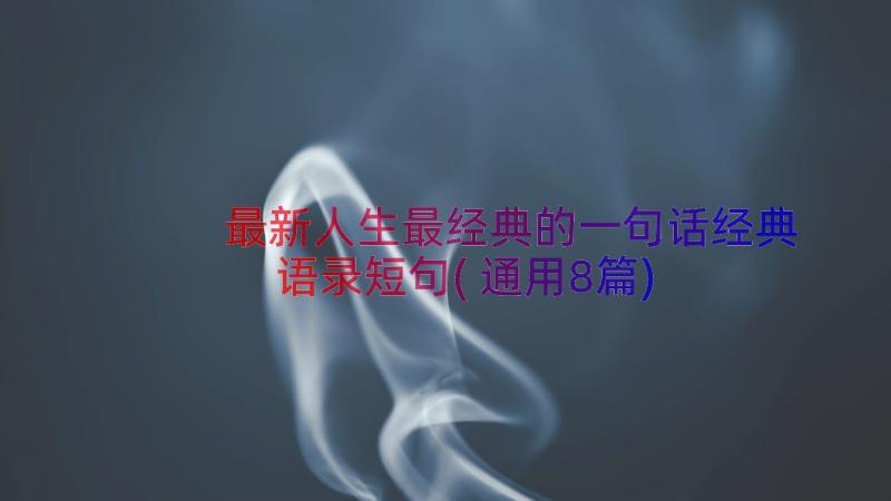 最新人生最经典的一句话经典语录短句(通用8篇)