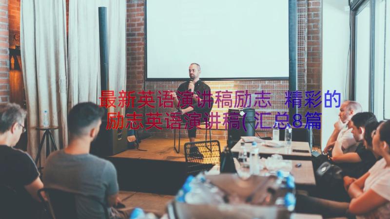 最新英语演讲稿励志 精彩的励志英语演讲稿(汇总8篇)