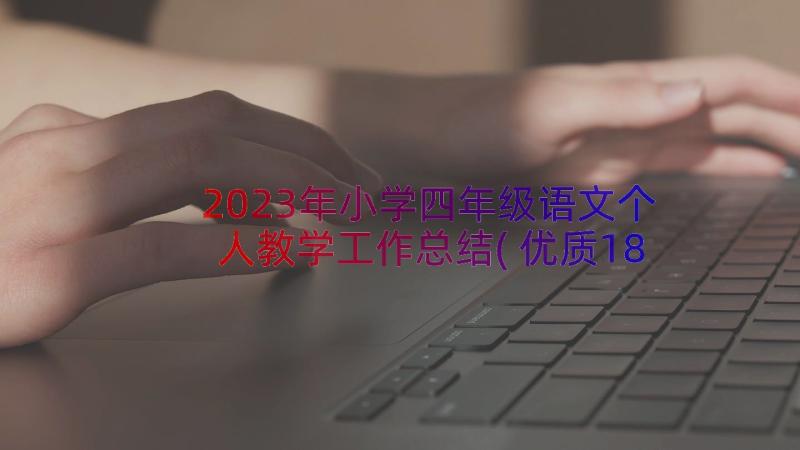 2023年小学四年级语文个人教学工作总结(优质18篇)