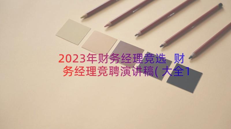 2023年财务经理竞选 财务经理竞聘演讲稿(大全15篇)