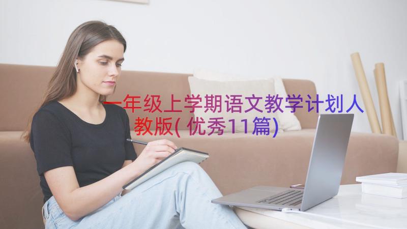 一年级上学期语文教学计划人教版(优秀11篇)