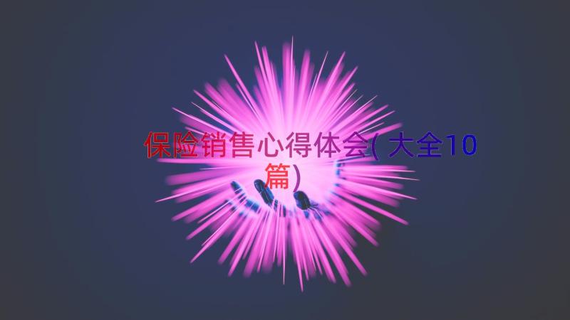 保险销售心得体会(大全10篇)