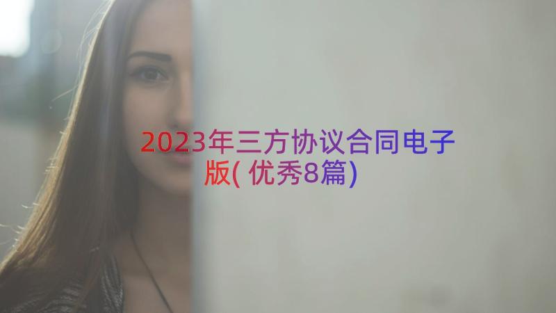 2023年三方协议合同电子版(优秀8篇)