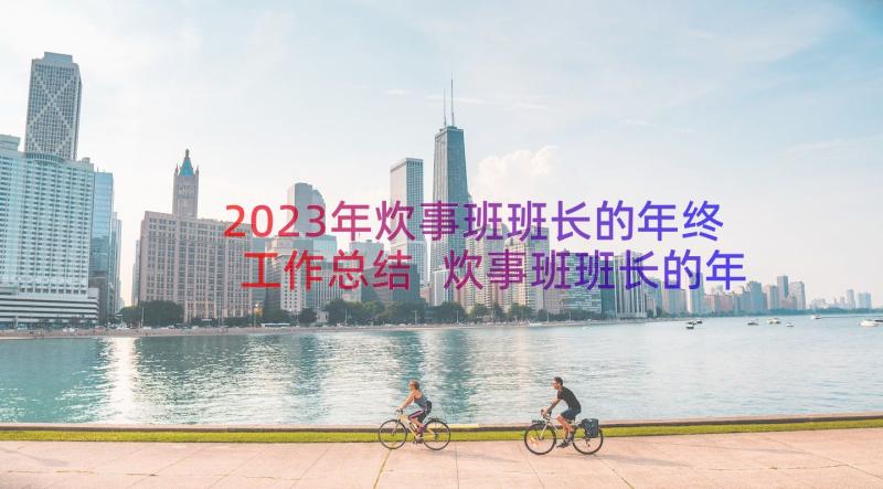 2023年炊事班班长的年终工作总结 炊事班班长的年终总结(汇总8篇)