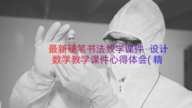 最新硬笔书法教学课件 设计数学教学课件心得体会(精选17篇)