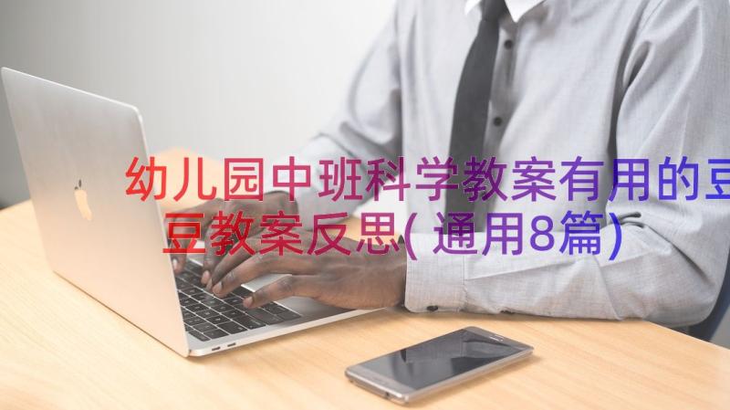 幼儿园中班科学教案有用的豆豆教案反思(通用8篇)