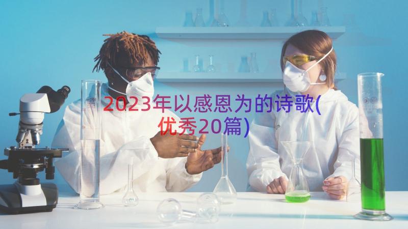 2023年以感恩为的诗歌(优秀20篇)