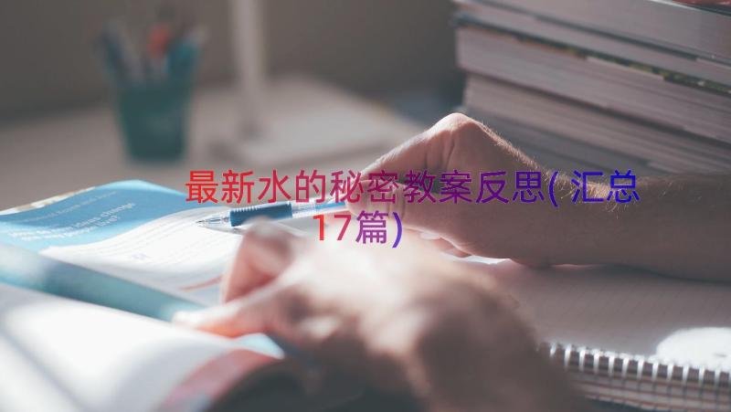 最新水的秘密教案反思(汇总17篇)