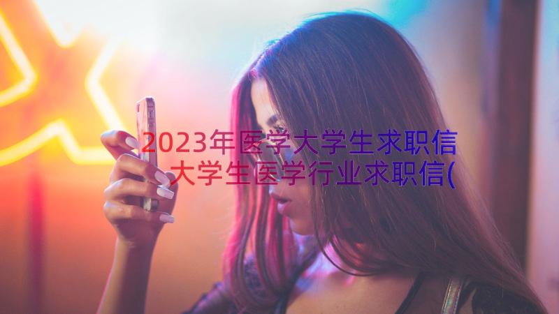 2023年医学大学生求职信 大学生医学行业求职信(汇总8篇)