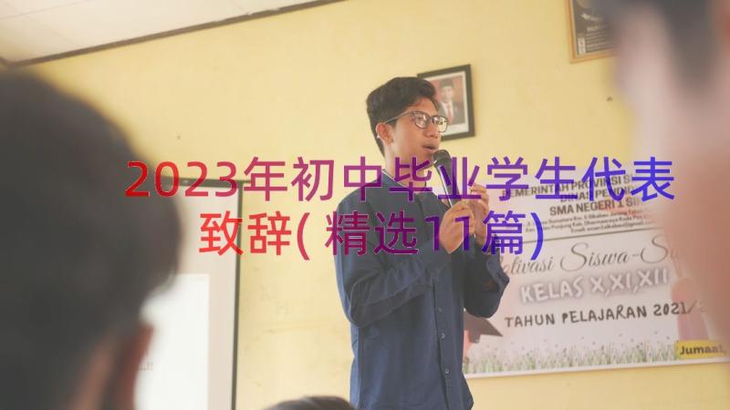 2023年初中毕业学生代表致辞(精选11篇)