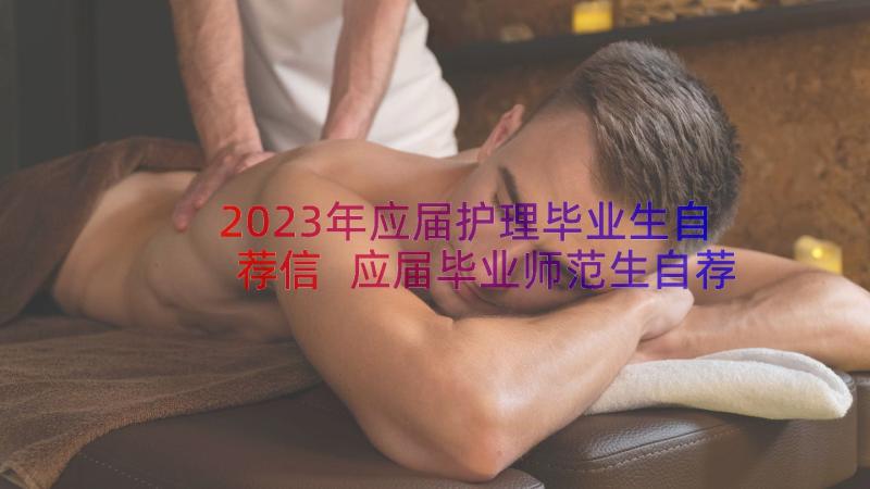 2023年应届护理毕业生自荐信 应届毕业师范生自荐信(通用14篇)