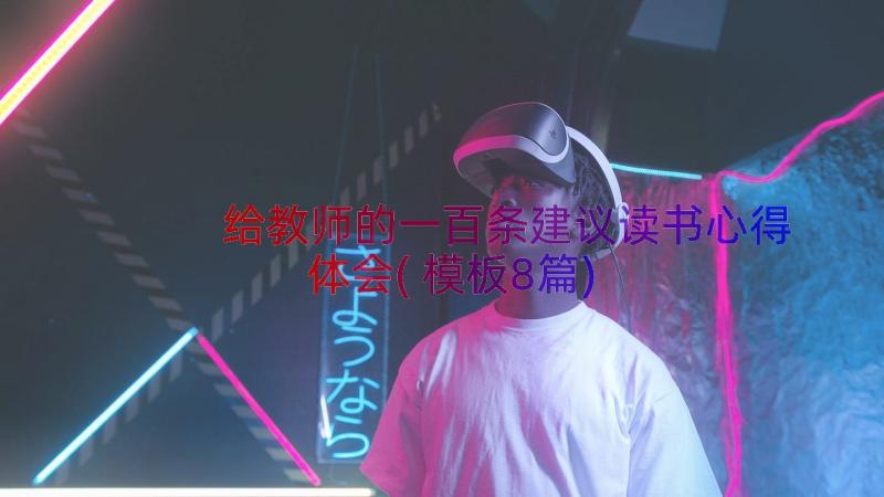 给教师的一百条建议读书心得体会(模板8篇)