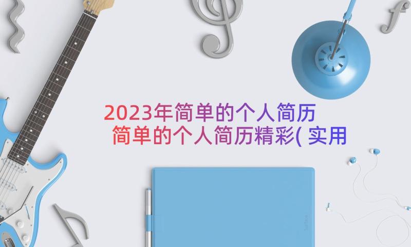 2023年简单的个人简历 简单的个人简历精彩(实用8篇)