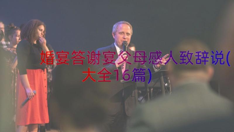 婚宴答谢宴父母感人致辞说(大全16篇)