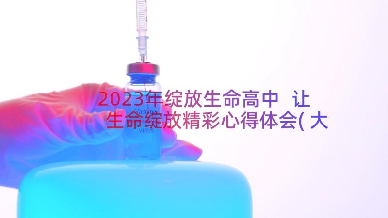 2023年绽放生命高中 让生命绽放精彩心得体会(大全17篇)