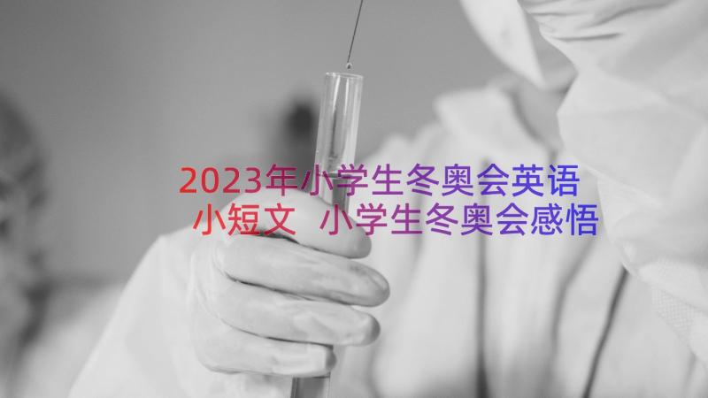 2023年小学生冬奥会英语小短文 小学生冬奥会感悟心得体会(汇总9篇)