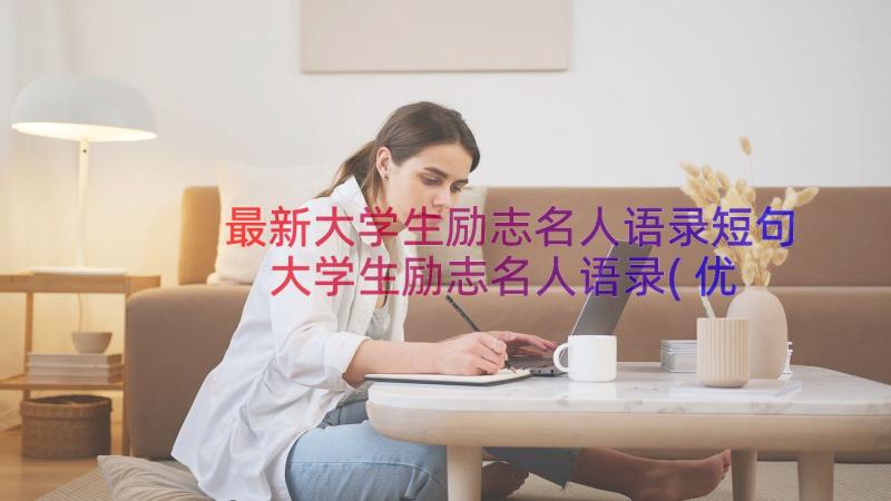 最新大学生励志名人语录短句 大学生励志名人语录(优质8篇)