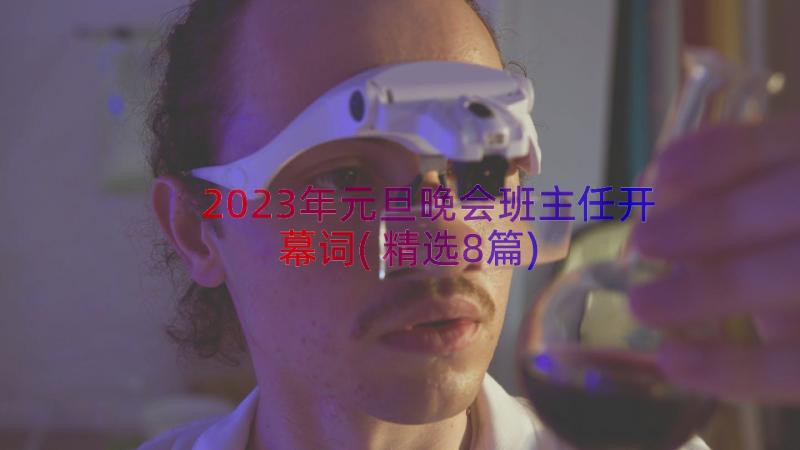 2023年元旦晚会班主任开幕词(精选8篇)