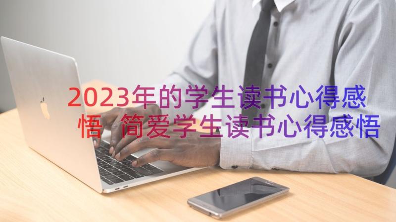 2023年的学生读书心得感悟 简爱学生读书心得感悟(汇总10篇)