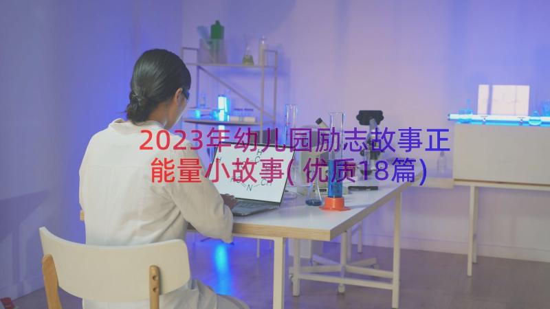 2023年幼儿园励志故事正能量小故事(优质18篇)