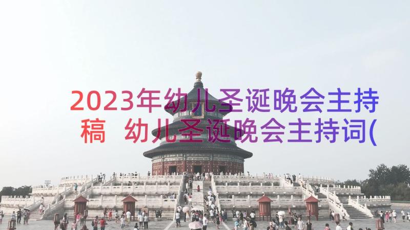 2023年幼儿圣诞晚会主持稿 幼儿圣诞晚会主持词(精选9篇)