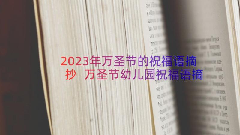 2023年万圣节的祝福语摘抄 万圣节幼儿园祝福语摘抄万圣节(大全15篇)