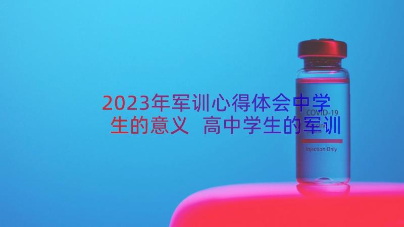 2023年军训心得体会中学生的意义 高中学生的军训心得体会(精选17篇)