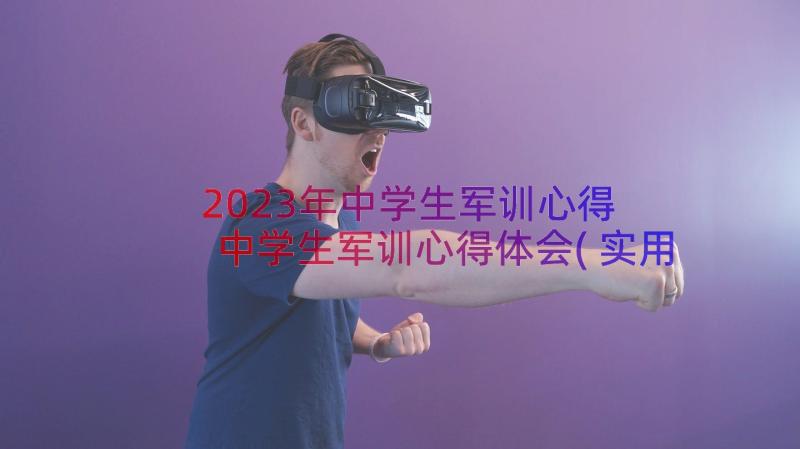 2023年中学生军训心得 中学生军训心得体会(实用20篇)