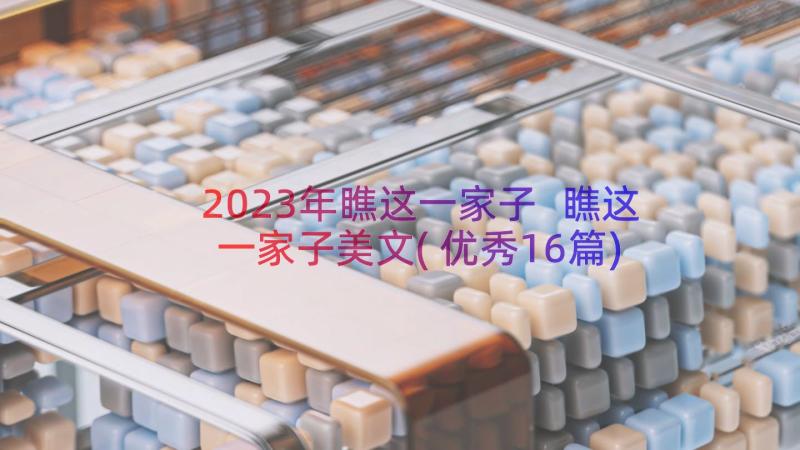 2023年瞧这一家子 瞧这一家子美文(优秀16篇)