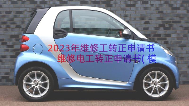 2023年维修工转正申请书 维修电工转正申请书(模板8篇)