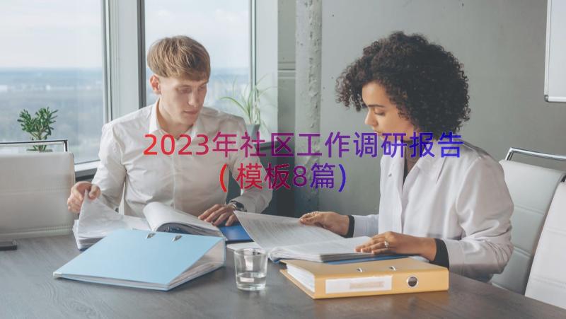 2023年社区工作调研报告(模板8篇)
