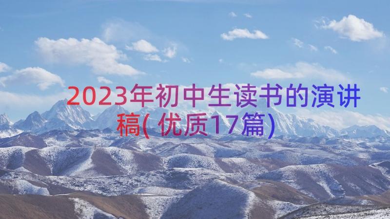 2023年初中生读书的演讲稿(优质17篇)