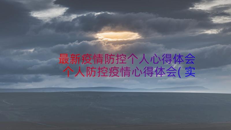 最新疫情防控个人心得体会 个人防控疫情心得体会(实用13篇)