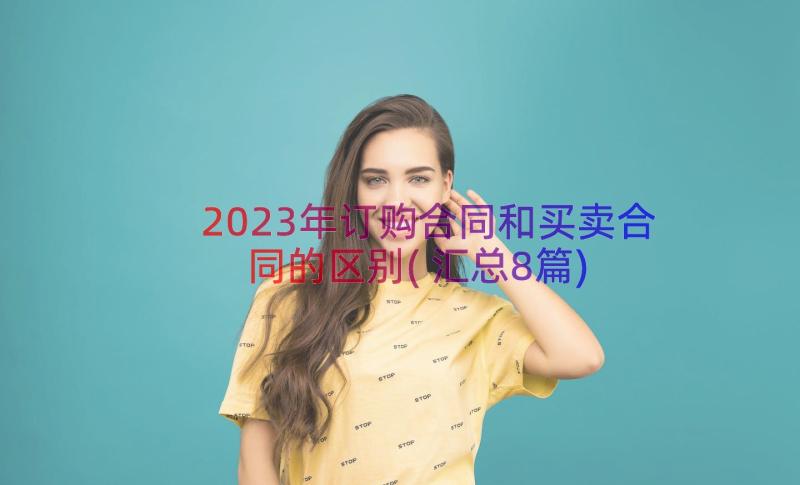 2023年订购合同和买卖合同的区别(汇总8篇)