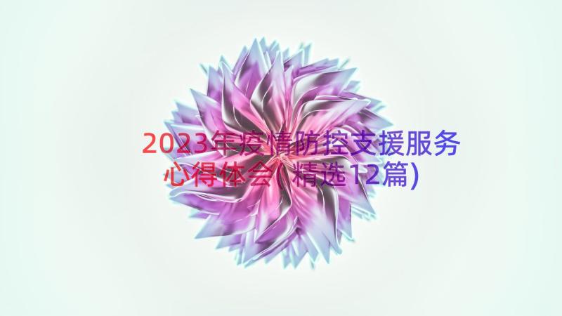 2023年疫情防控支援服务心得体会(精选12篇)